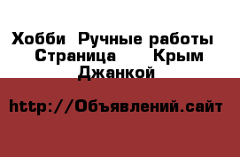  Хобби. Ручные работы - Страница 10 . Крым,Джанкой